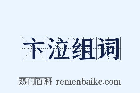 卞泣组词是什么意思的图片